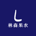 林森果农