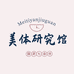 美体研究院