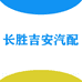 长胜吉安汽配企业店