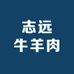 清真志远牛羊肉批发零售