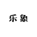 乐象女鞋工厂店
