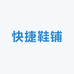 快捷鞋铺
