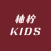 柚柠KIDS