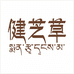 健芝草美葱滋补养生专卖店