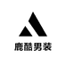 鹿酷男装服饰