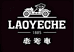 老爷车LAOYECHE耘森商务男装专卖店