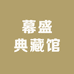幕盛典藏馆