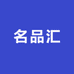 名品汇日用百货