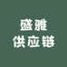 盛雅供应链