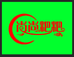 尚尚粑粑