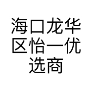 海口龙华区怡一优选商贸商行的小店个体店
