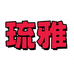 琉雅女装旗舰店