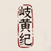 岐黄纪优品