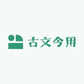 古文今用