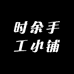 时余手工小铺
