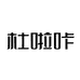 杜啦咔玉环吉笑鞋业有限公司家居用品专卖店