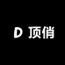 顶俏