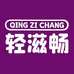 轻滋畅官方旗舰店