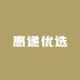 惠递优选