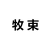 牧束智能家居专营店