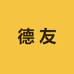 德友汽车