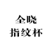 全晓指纹杯