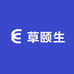 草颐生