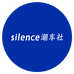 silence潮车社