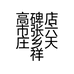高碑店市张六庄乡天祥渔具包销售部的小店