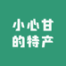 小心甘的特产店