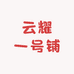 云耀一号铺