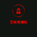 艾米琦潮玩