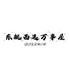 东挑西选万事屋