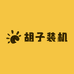 上海胡子装机