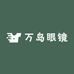 万岛眼镜