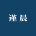 谨晨臻选