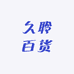 久聆百货