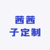 茜茜子定制穿搭