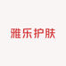 雅乐护肤化妆品店