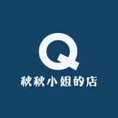 秋秋小姐的店