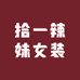 拾一辣妹女装