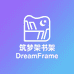 筑梦架书架DreamFrame