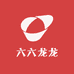 六六龙龙