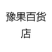 豫果百货店