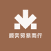 顺奕贸易商行