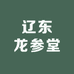 辽东龙参堂