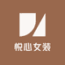 悦心女装服饰