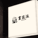 画匠派