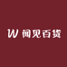 闻见百货