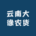 云南大徐农货